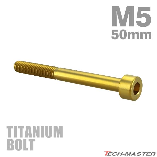 チタンボルト M5×50mm P0.8 ストレートキャップボルト スリムヘッド 六角穴付き ゴールド...