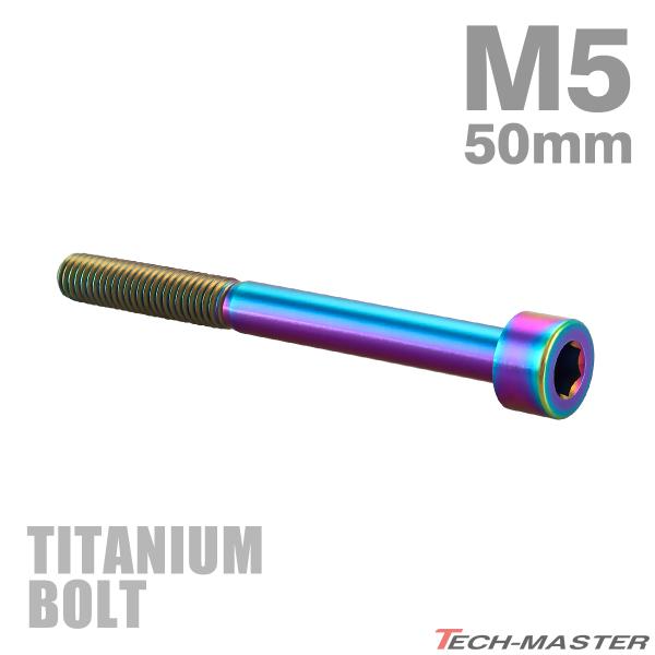 チタンボルト M5×50mm P0.8 ストレートキャップボルト スリムヘッド 六角穴付き レインボ...