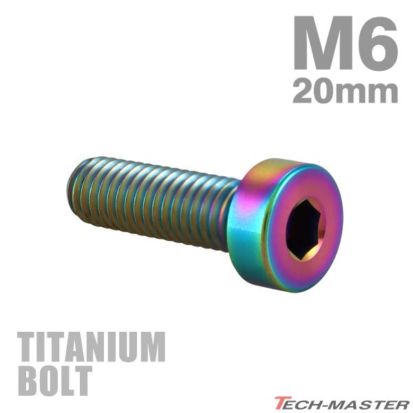 チタンボルト M6×20mm P1.0 ストレートキャップボルト 低頭 スリムヘッド 六角穴付き レ...