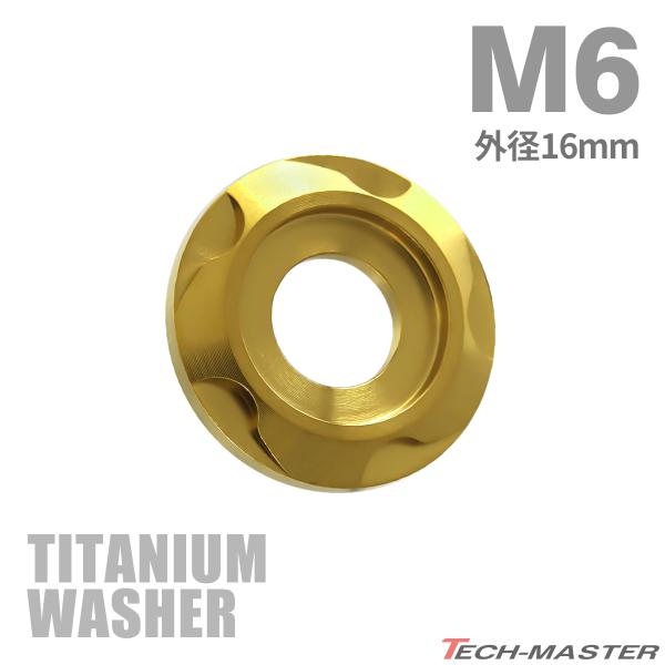 チタンワッシャー M6 外径16mm 枠径10mm フジツボ型ワッシャー ゴールドカラー 1個 JA...