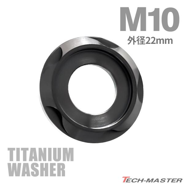 チタンワッシャー M10 外径22mm 枠径16mm フジツボ型ワッシャー ブラック 1個 JA24...