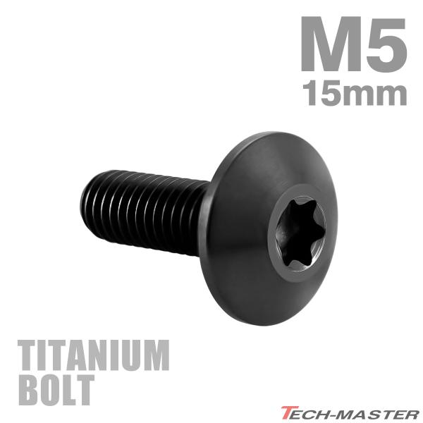 チタンボルト M5×15mm P0.8 テーパーヘッド トルクス穴 ボタンボルト ブラック 1個 J...