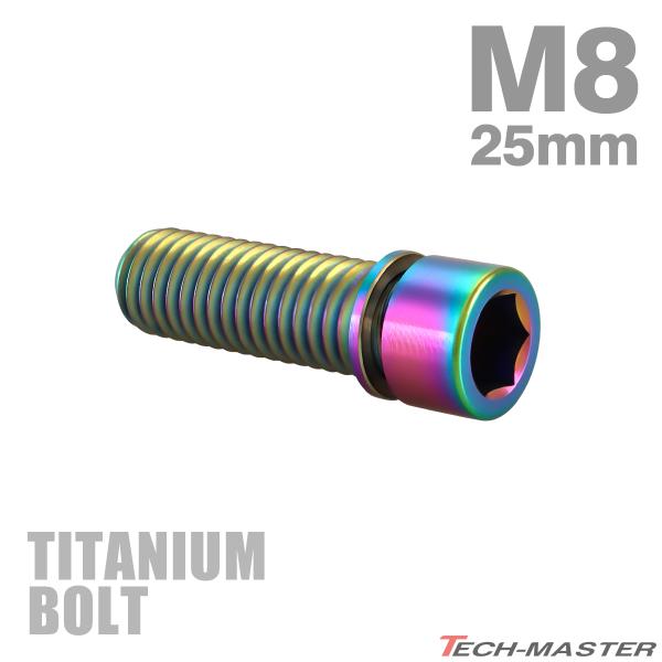 チタンボルト M8×25mm P1.25 ワッシャー組込 ストレートキャップボルト 六角穴付き レイ...