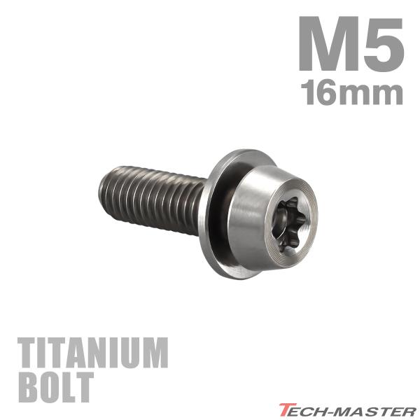 チタンボルト M5×16mm P0.8 ワッシャー組込 低頭 テーパーヘッドボルト トルクス穴付き ...