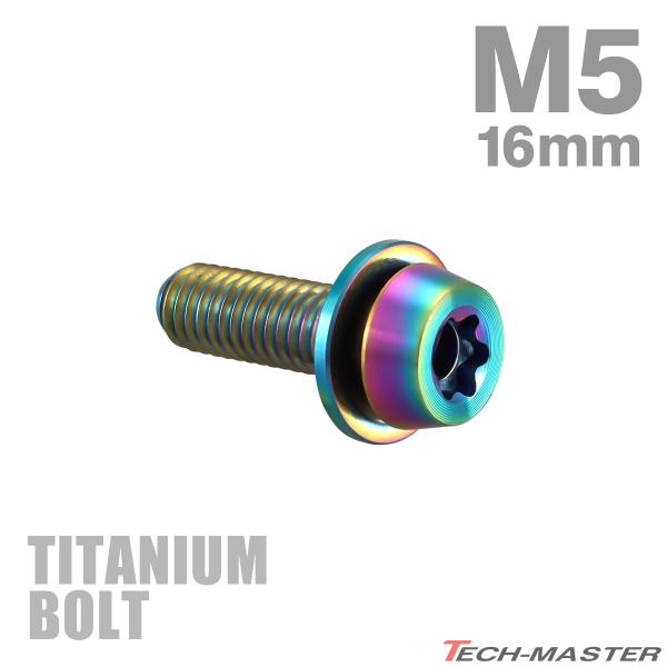 チタンボルト M5×16mm P0.8 ワッシャー組込 低頭 テーパーヘッドボルト トルクス穴付き ...