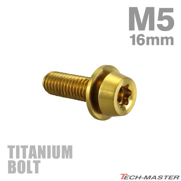 チタンボルト M5×16mm P0.8 ワッシャー組込 低頭 テーパーヘッドボルト トルクス穴付き ...