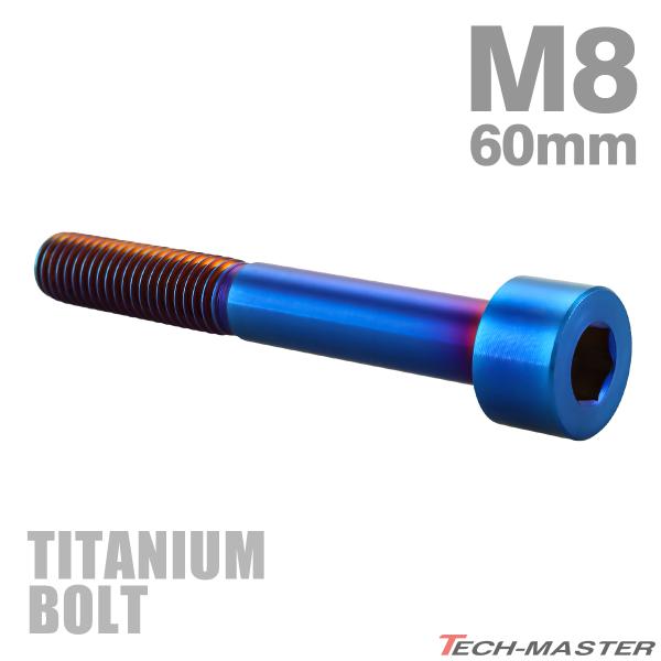 チタンボルト M8×60mm P1.25 ストレートキャップボルト スリムヘッド 六角穴付き 焼きチ...