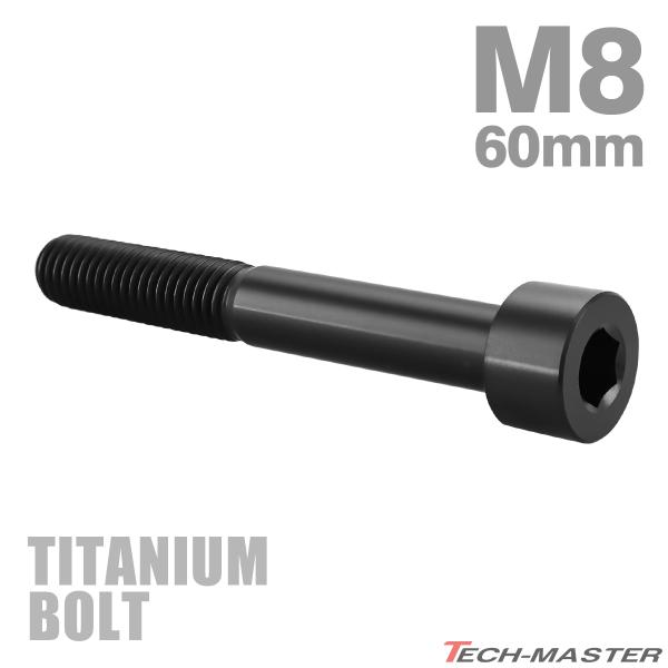チタンボルト M8×60mm P1.25 ストレートキャップボルト スリムヘッド 六角穴付き ブラッ...