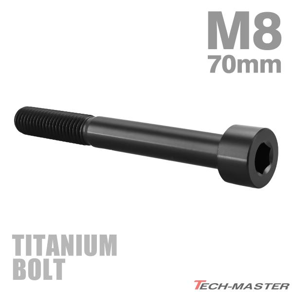 チタンボルト M8×70mm P1.25 ストレートキャップボルト スリムヘッド 六角穴付き ブラッ...