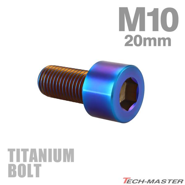 チタンボルト M10×20mm P1.25 ストレートキャップボルト スリムヘッド 六角穴付き 焼き...