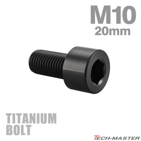 チタンボルト M10×20mm P1.25 ストレートキャップボルト スリムヘッド 六角穴付き ブラ...