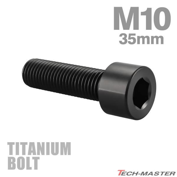 チタンボルト M10×35mm P1.25 ストレートキャップボルト スリムヘッド 六角穴付き ブラ...