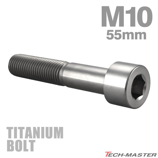 チタンボルト M10×55mm P1.25 ストレートキャップボルト スリムヘッド 六角穴付き シル...