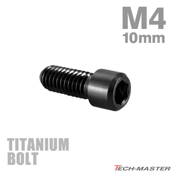 ディレーラー 調整ボルト 64チタン製 M4×10mm P0.7 H/L 六角穴付き ブラック 1個...