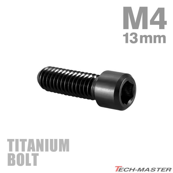 ディレーラー 調整ボルト 64チタン製 M4×13.5mm P0.7 H/L 六角穴付き ブラック ...