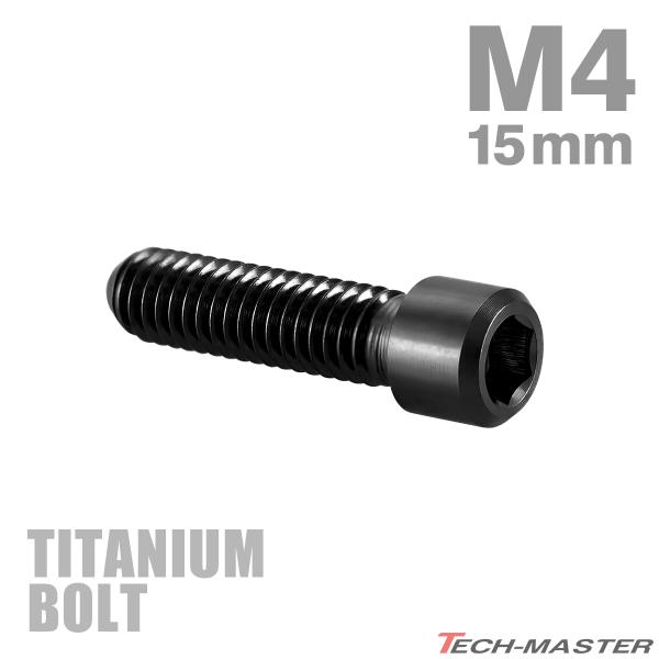 ディレーラー 調整ボルト 64チタン製 M4×15mm P0.7 H/L 六角穴付き ブラック 1個...