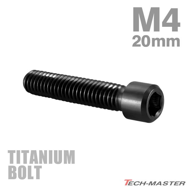 ディレーラー 調整ボルト 64チタン製 M4×20mm P0.7 H/L 六角穴付き ブラック 1個...