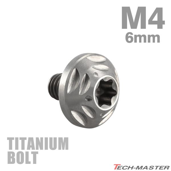 チタンボルト M4×6mm P0.7 トルクス穴 フランジ付き ボタンボルト シルバーカラー 1個 ...