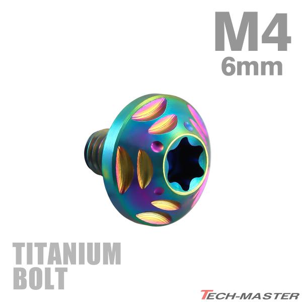 チタンボルト M4×6mm P0.7 トルクス穴 フランジ付き ボタンボルト レインボー 1個 JA...
