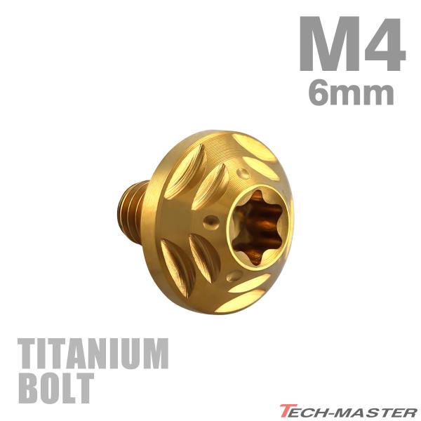 チタンボルト M4×6mm P0.7 トルクス穴 フランジ付き ボタンボルト ゴールドカラー 1個 ...