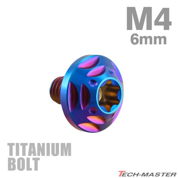チタンボルト M4×6mm P0.7 トルクス穴 フランジ付き ボタンボルト 焼きチタンカラー 1個...