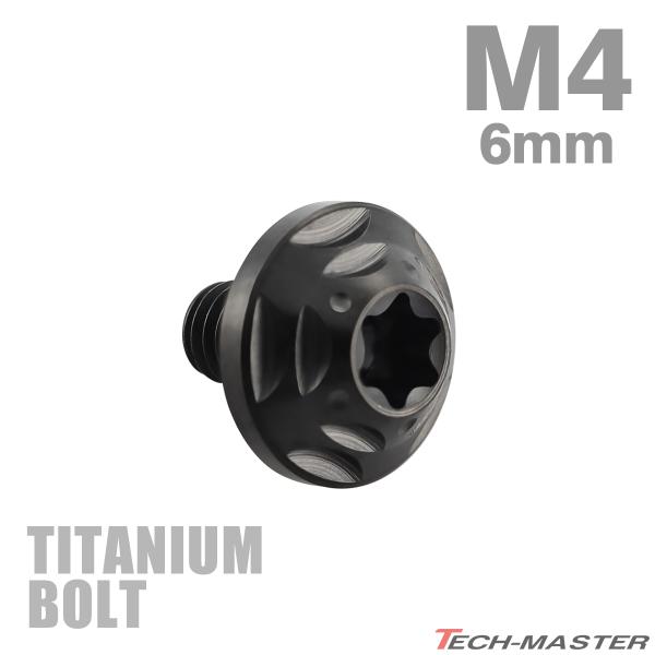 チタンボルト M4×6mm P0.7 トルクス穴 フランジ付き ボタンボルト ブラック 1個 JA2...