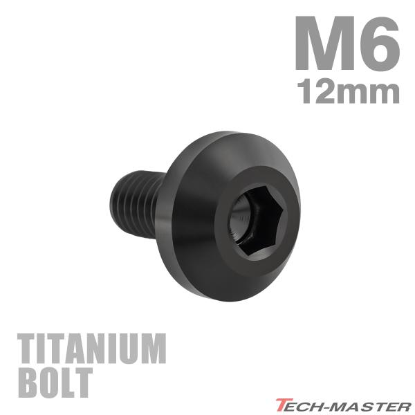 チタンボルト M6×12mm P1.0 テーパーヘッド 六角穴 ボタンボルト ブラック 1個 JA2...