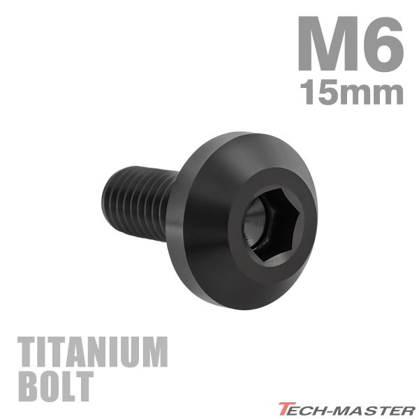 チタンボルト M6×15mm P1.0 テーパーヘッド 六角穴 ボタンボルト ブラック 1個 JA2...
