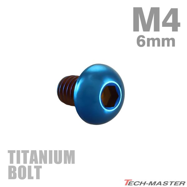 チタンボルト M4×6mm P0.7 トラスヘッド 六角穴付き ボタンボルト 焼きチタンカラー 1個...