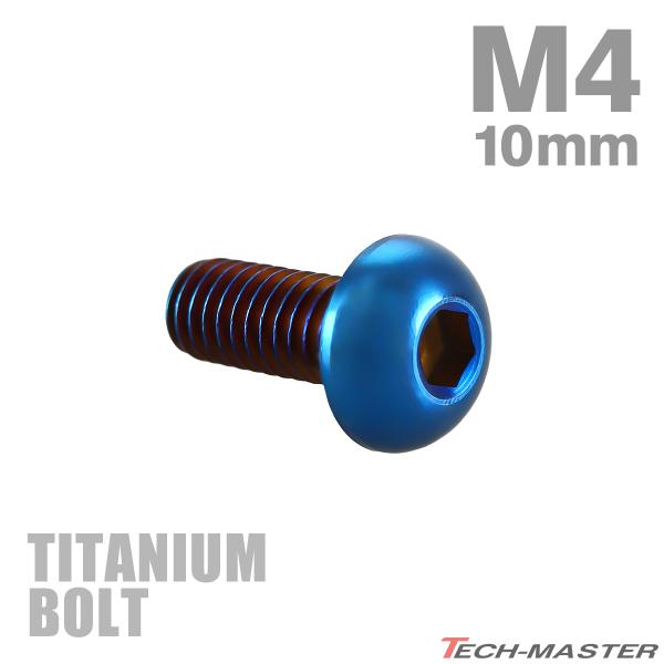 チタンボルト M4×10mm P0.7 トラスヘッド 六角穴付き ボタンボルト 焼きチタンカラー 1...