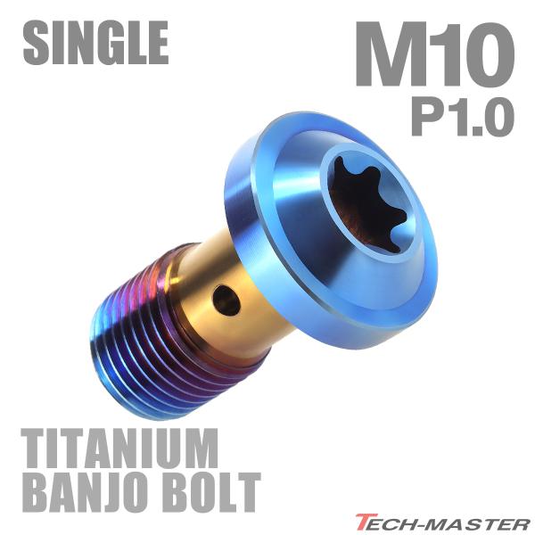 バンジョーボルト 64チタン M10 P1.0 シングル ブレーキライン トルクスヘッド 焼きチタン...