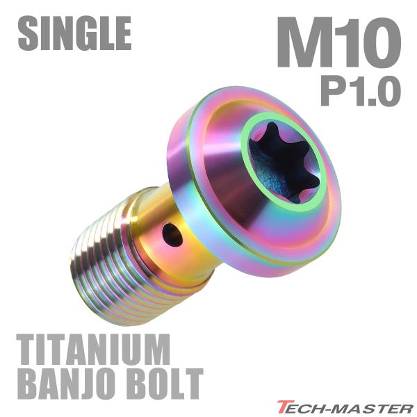 バンジョーボルト 64チタン M10 P1.0 シングル ブレーキライン トルクスヘッド 焼きチタン...