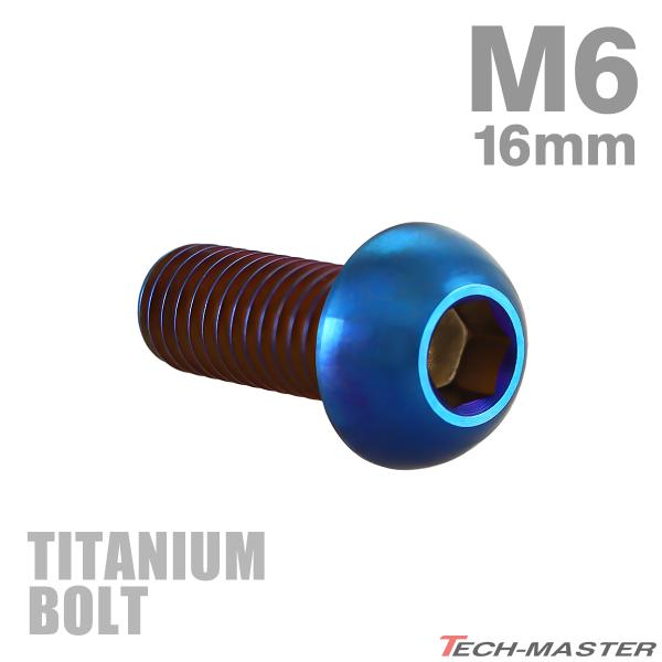 チタンボルト M6×16mm P1.0 トラスヘッド 六角穴付き ボタンボルト 焼きチタンカラー 1...