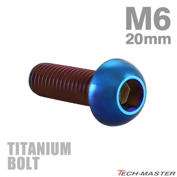 チタンボルト M6×20mm P1.0 トラスヘッド 六角穴付き ボタンボルト 焼きチタンカラー 1...