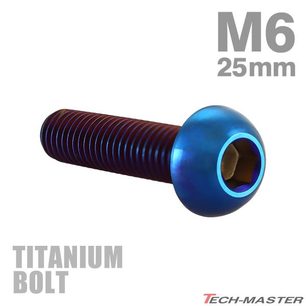 チタンボルト M6×25mm P1.0 トラスヘッド 六角穴付き ボタンボルト 焼きチタンカラー 1...