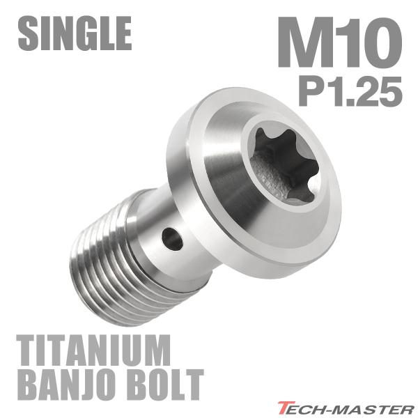 バンジョーボルト 64チタン M10 P1.25 シングル ブレーキライン トルクスヘッド シルバー...
