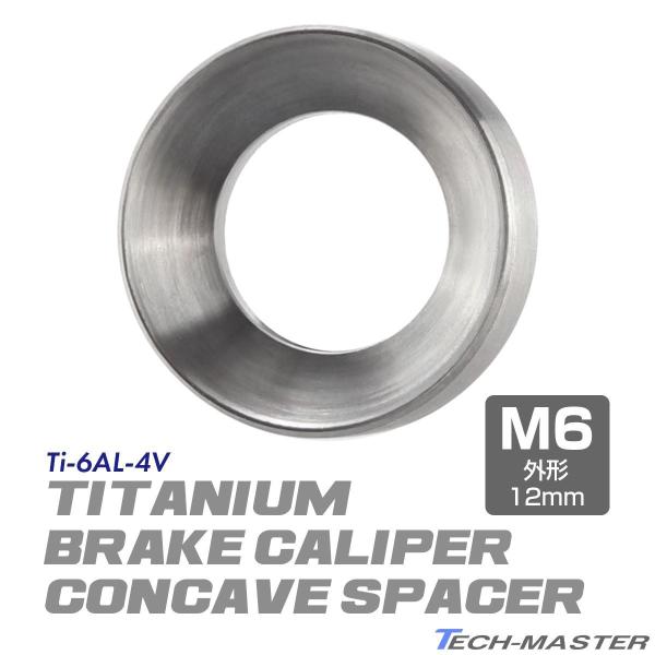 ブレーキキャリパー 凹スペーサー 64チタン製 外径12mm 内径8mm シルバー 素地 1個 JA...