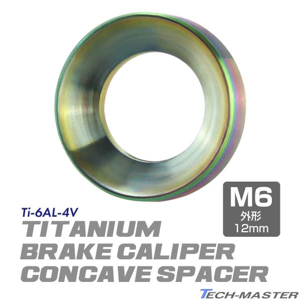 ブレーキキャリパー 凹スペーサー 64チタン製 外径12mm 内径8mm 焼きチタンカラー 1個 J...