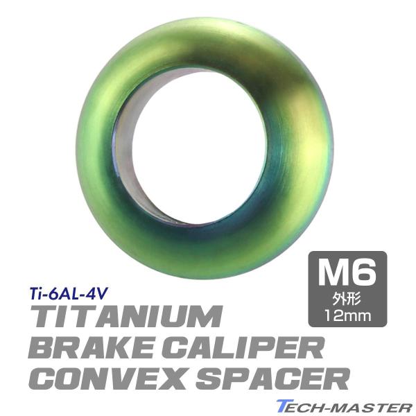ブレーキキャリパー 凸スペーサー 64チタン製 外径12mm 内径8mm 焼きチタンカラー 1個 J...