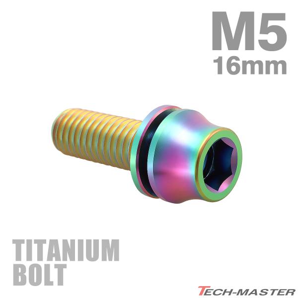 チタンボルト M5×16mm P0.8 ワッシャー組込 ステムボルト 六角穴付き レインボーカラー ...