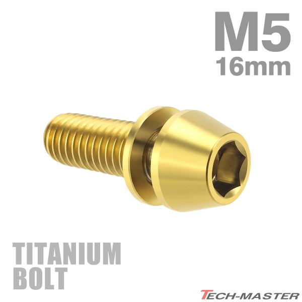 チタンボルト M5×16mm P0.8 ワッシャー組込 ステムボルト 六角穴付き ゴールドカラー 1...