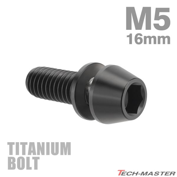 チタンボルト M5×16mm P0.8 ワッシャー組込 ステムボルト 六角穴付き ブラック 1個 J...