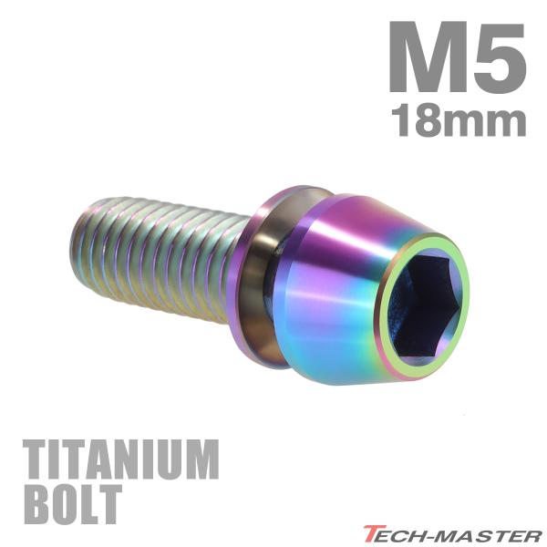 チタンボルト M5×18mm P0.8 ワッシャー組込 ステムボルト 六角穴付き レインボーカラー ...