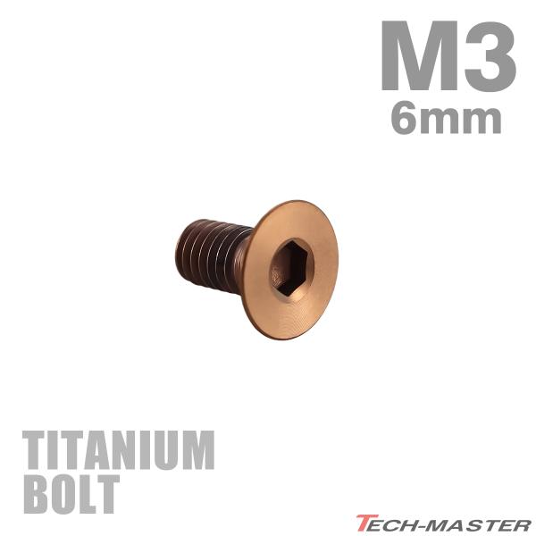 チタンボルト M3×6mm P0.5 皿ボルト 六角穴付き キャップボルト ブロンズカラー 1個 J...