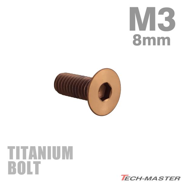 チタンボルト M3×8mm P0.5 皿ボルト 六角穴付き キャップボルト ブロンズカラー 1個 J...
