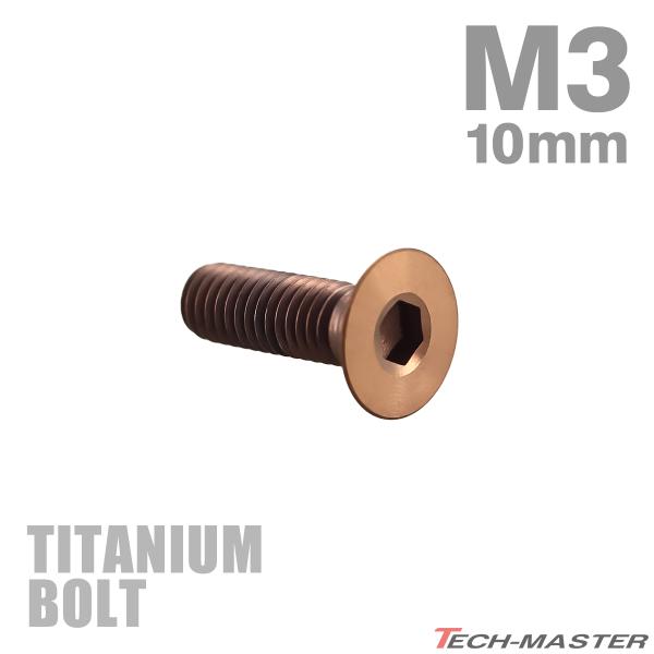 チタンボルト M3×10mm P0.5 皿ボルト 六角穴付き キャップボルト ブロンズカラー 1個 ...