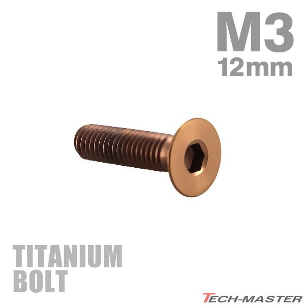 チタンボルト M3×12mm P0.5 皿ボルト 六角穴付き キャップボルト ブロンズカラー 1個 ...