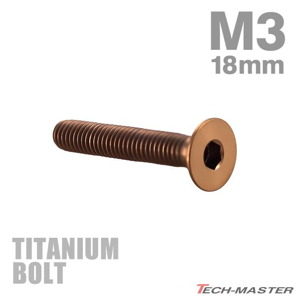 チタンボルト M3×18mm P0.5 皿ボルト 六角穴付き キャップボルト ブロンズカラー 1個 ...