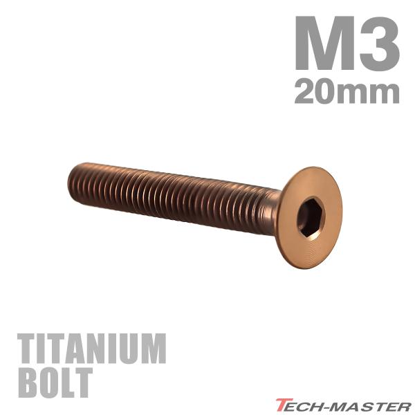 チタンボルト M3×20mm P0.5 皿ボルト 六角穴付き キャップボルト ブロンズカラー 1個 ...