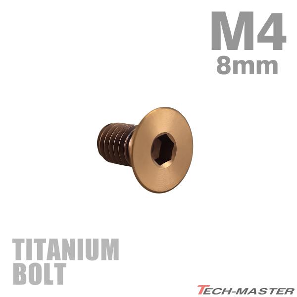 チタンボルト M4×8mm P0.7 皿ボルト 六角穴付き キャップボルト ブロンズカラー 1個 J...